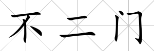 不二門