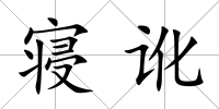 寢訛