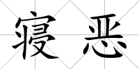 寢惡