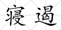 寢遏