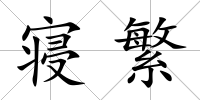 寢繁