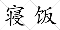 寢飯