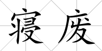 寢廢