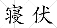 寢伏