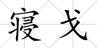 寢戈