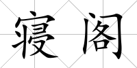 寢閣