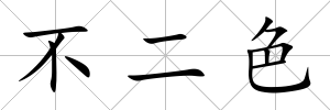 不二色