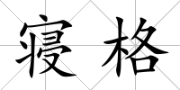 寢格