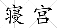 寢宮