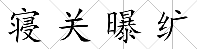 寢關(guān)曝纊