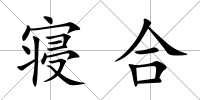 寢合
