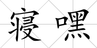 寢嘿