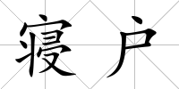 寢戶