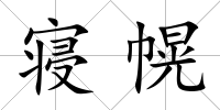 寢幌