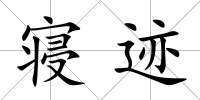 寢跡