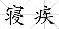 寢疾
