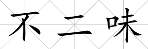 不二味