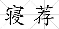 寢薦