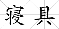 寢具