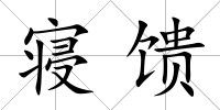 寢饋