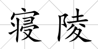 寢陵