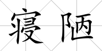 寢陋
