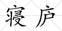 寢廬
