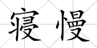 寢慢