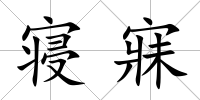 寢寐