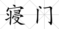 寢門