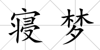 寢夢