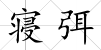 寢弭