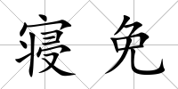 寢免