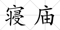寢廟