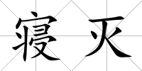 寢滅
