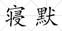 寢默