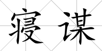 寢謀