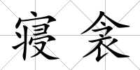寢衾