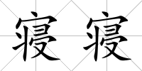 寢寢