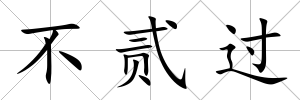 不貳過