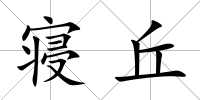 寢丘