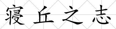 寢丘之志