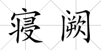 寢闕
