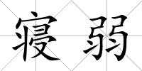 寢弱