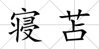 寢苫