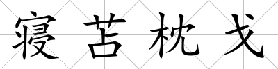 寢苫枕戈