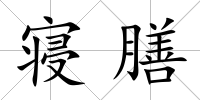 寢膳