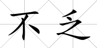 不乏