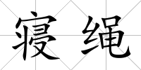 寢繩