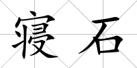 寢石